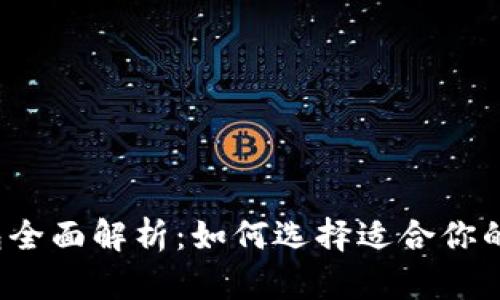 数字货币钱包全面解析:如何选择适合你的数字货币钱包