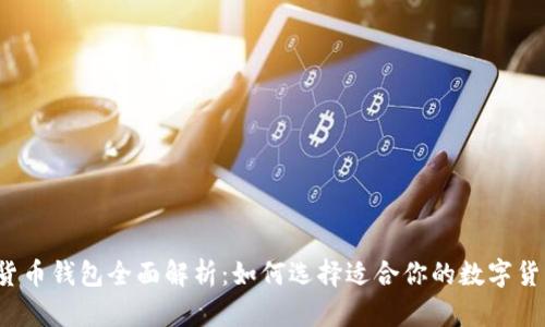 数字货币钱包全面解析:如何选择适合你的数字货币钱包