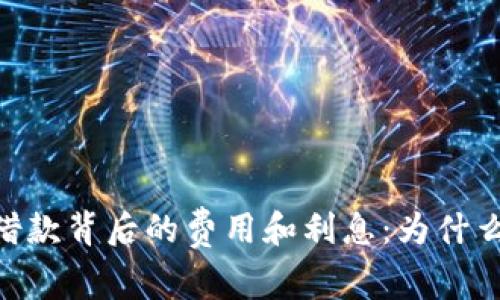 了解数字钱包借款背后的费用和利息：为什么会被扣375元？