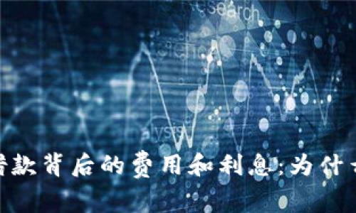 了解数字钱包借款背后的费用和利息：为什么会被扣375元？