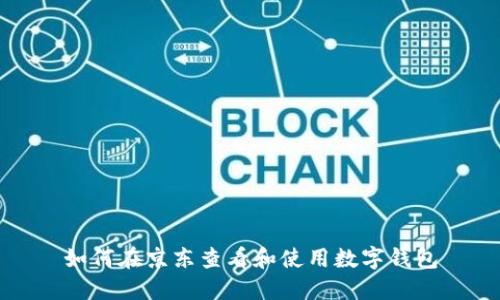 如何在京东查看和使用数字钱包