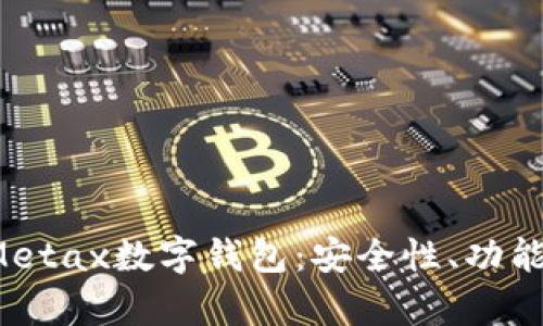 深度解析Metax数字钱包:安全性、功能及使用指南