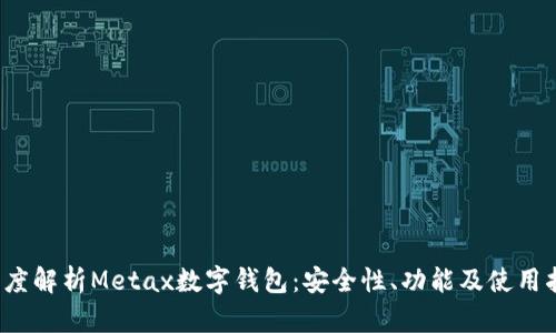 深度解析Metax数字钱包:安全性、功能及使用指南