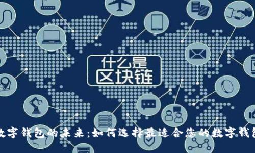 数字钱包的未来:如何选择最适合您的数字钱包