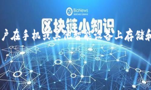 数字钱包(Digital Wallet)是近年来随着移动支付和电子商务的发展而兴起的一种新型支付方式。通常它允许用户在手机或其他智能设备上存储和管理支付信息、信用卡、借记卡和其他金融工具。数字钱包也可以用于存储消费记录、优惠券和常用的会员卡信息。
### 数字钱包的缩写:全方面解析及其背后的重要性