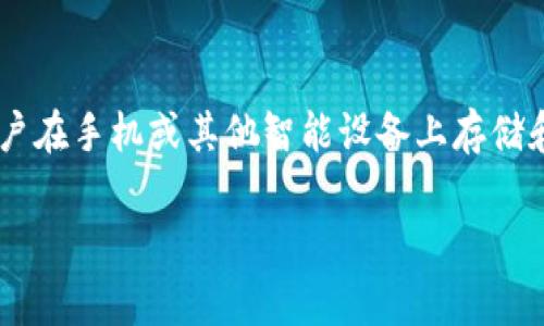数字钱包(Digital Wallet)是近年来随着移动支付和电子商务的发展而兴起的一种新型支付方式。通常它允许用户在手机或其他智能设备上存储和管理支付信息、信用卡、借记卡和其他金融工具。数字钱包也可以用于存储消费记录、优惠券和常用的会员卡信息。
### 数字钱包的缩写:全方面解析及其背后的重要性