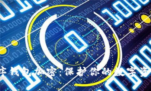 小程序钱包加密:保护你的数字资产安全
