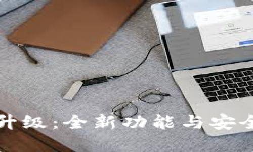 数字钱包升级:全新功能与安全防护指南