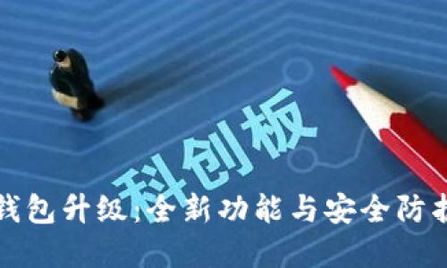 数字钱包升级:全新功能与安全防护指南