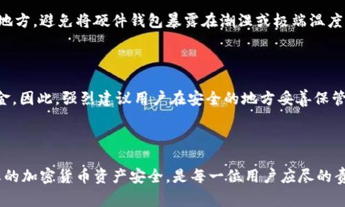 加密硬件钱包多少钱合适，实际上是一个受多种因素影响的问题，包括钱包的品牌、功能、安全性以及市场需求等。我们需要更深入地探讨这个主题，帮助大家找到适合自己的预算和需求的硬件钱包。

  加密硬件钱包多少钱合适？选购指南及推荐/  

 guanjianci 加密硬件钱包, 硬件钱包价格, 钱包品牌, 安全性, 选购指南/ guanjianci 

### 什么是加密硬件钱包？

加密硬件钱包是一种用于存储加密货币私钥的物理设备。与软件钱包不同，硬件钱包专门设计用于提供更高的安全性，以防止黑客攻击和恶意软件的侵入。用户在进行交易时，硬件钱包会将私钥保存在设备内部，并无需将其暴露在网络中，从而减少被盗的风险。市面上目前有很多品牌的硬件钱包，包括Ledger、Trezor、KeepKey等，每个品牌都有不同的产品和价格范围。

### 加密硬件钱包的价格区间

加密硬件钱包的价格因品牌和功能而异，通常在$50到$200不等。一些基本型的硬件钱包价格相对便宜，而一些高级的产品则可能具备更多的功能，如多种加密货币支持、更高的安全性、友好的用户界面等。账户的安全性和功能的丰富性通常与价格成正比。

### 影响加密硬件钱包价格的因素

1. **品牌与声誉**：知名品牌如Ledger和Trezor通常会定价更高，因为它们在市场上享有良好的声誉和用户信任。

2. **功能与特性**：一些硬件钱包支持多种加密货币，而另一些则只支持某几种。高级硬件钱包可能还具备手机连接、密码管理、甚至便捷的用户界面等功能，因而价格相对较高。

3. **安全性**：一些高端硬件钱包会增加额外的安全措施，如生物识别技术（指纹或面部识别）、多重签名等。更高的安全性往往也意味着更高的价格。

4. **用户体验**：一些产品在设计上注重用户体验，如易于设定、友好的界面等，这类产品的售价通常会相对较高。

5. **市场需求**：需求的波动也会影响价格，尤其在市场行情高涨时，硬件钱包的需求量增加，可能会导致价格上涨。

### 如何选择合适的硬件钱包？

在选购硬件钱包时，需要综合考虑以上多个因素，从而选择最适合自己的产品。首先明确自己的需求：你需要支持哪些加密货币？你对于安全性有多高的要求？你希望钱包的价格在什么范围内？以下是一些建议：

1. **刚入门的用户**：对于新手用户，可以选择一些外观设计简单、价格合理的硬件钱包，如Trezor One，其价格大约在$60左右，非常适合初学者。

2. **需求多种货币的用户**：如果你需要同时存储多种不同的加密货币，可以优先考虑Ledger Nano X，该设备支持大部分主流币种，价格在$150左右，且具备蓝牙连接功能，方便移动使用。

3. **注重安全性的用户**：可以考虑一些高端型号，如Ledger Nano Vault或Trezor Model T，它们提供更高级的安全功能，价格在$200以上。

4. **预算有限的用户**：对于预算有限的用户，可以选择一些二手硬件钱包，但一定要注意从可信的来源获取，以避免可能的安全风险。

### 常见的问题解答

#### 问题一：硬件钱包安全吗？

加密硬件钱包被设计为提供比软件钱包更高的安全性。硬件钱包储存私钥离线，减小了被攻击的风险。具备多重签名和生物识别等高级安全特性的钱包，能够为用户提供更强的保护。然而，用户需妥善保管硬件钱包本身，并确保仅从官方渠道采购。

#### 问题二：如何设置硬件钱包？

设置硬件钱包的过程相对简单。首先，您需要将设备连接到电脑或移动设备上，然后下载相应的软件。按照屏幕上的说明进行设置，包括创建PIN码和备份恢复种子短语。确保将种子短语妥善保管，因为它是恢复钱包的重要信息。

#### 问题三：硬件钱包支持哪些加密货币？

大多数主流的硬件钱包支持多种加密货币，具体取决于品牌和型号。一般来说，主流币种如比特币、以太坊和莱特币在多数硬件钱包中均可找到。有些硬件钱包还支持其他较小的币种。用户应根据自身需求选择合适的钱包。

#### 问题四：硬件钱包的维护和更新是怎么样的？

硬件钱包的维护相对简单。首先，确保定期检查硬件钱包的固件更新，以获得最新的安全补丁和功能。此外，妥善保管设备及备份信息是关键，确保种子短语在安全地方。避免将硬件钱包暴露在潮湿或极端温度下，以防损坏。

#### 问题五：如果我遗失了硬件钱包，怎么办？

如果您的硬件钱包丢失，恢复访问加密货币的关键在于您的恢复短语（种子短语）。只要您保留该短语，您可以在其他硬件钱包或软件钱包中输入短语恢复您的资金。因此，强烈建议用户在安全的地方妥善保管恢复短语。

### 总结

选择合适的加密硬件钱包时，价格固然重要，但最重要的是要选择能够满足您需求的产品，从品牌、功能、安全性和用户体验多个角度综合考虑。保持高警惕，保障您的加密货币资产安全，是每一位用户应尽的责任。希望以上的建议和解答能对您有所帮助！