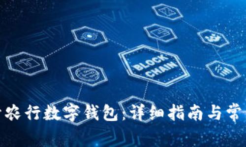: 如何打开农行数字钱包:详细指南与常见问题解答