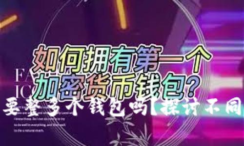 : 区块链有必要整多个钱包吗?探讨不同钱包的重要性