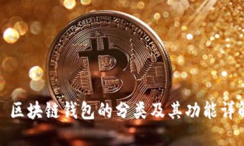 : 区块链钱包的分类及其功能详解