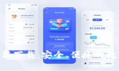 Tokenim钱包最新下载：安全、便捷的数