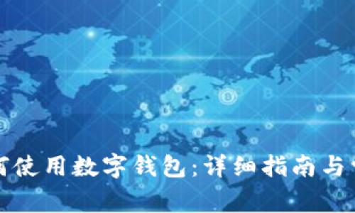 京东支付如何使用数字钱包:详细指南与常见问题解答