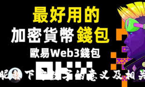 小米钱包昵称下方数字的意义及相关功能解析