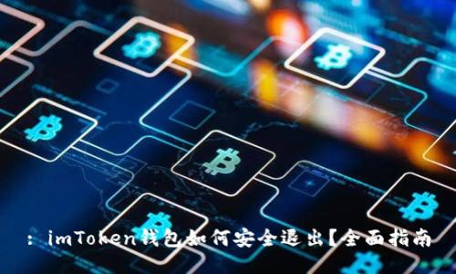 : imToken钱包如何安全退出？全面指南