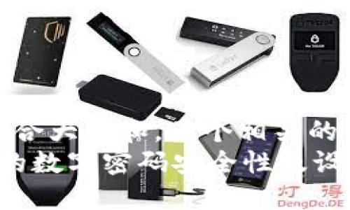 思考一个符合大众和,五个相关的关键词:
微信钱包的数字密码安全性及设置指南
