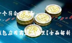 思考一个符合大众和:数字钱包应用商