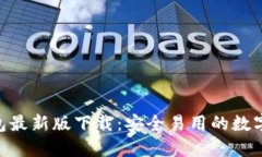 : imToken钱包最新版下载：安全易用的数