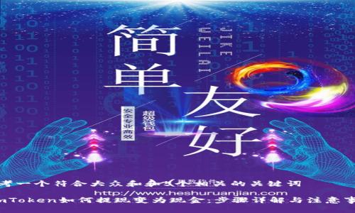 思考一个符合大众和和5个相关的关键词
imToken如何提现变为现金:步骤详解与注意事项