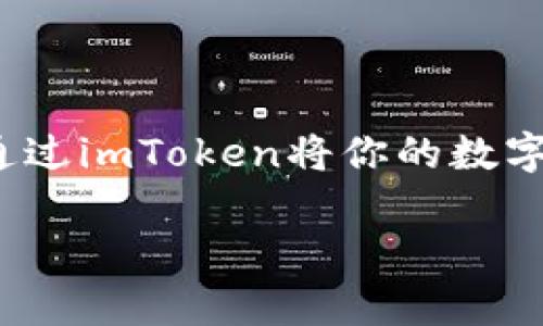 imToken是一个流行的数字钱包，用户可以在其中管理多种加密货币。如果你想通过imToken将你的数字资产兑换成人民币，这里将为你提供详细的信息和步骤。以下是文章的和关键词：

imToken如何兑换人民币？详细步骤和注意事项