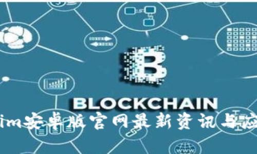 Token.im安卓版官网最新资讯与应用指南