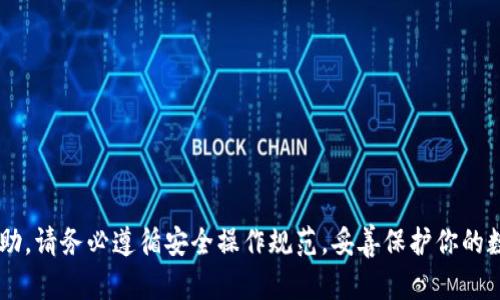 思考一个符合大众和和5个相关的关键词

   imToken冷钱包制作教程：轻松管理你的数字资产  / 

 guanjianci  imToken, 冷钱包, 数字资产, 区块链, 加密货币  /guanjianci 

---

一、什么是imToken冷钱包？

imToken是一个以太坊钱包，广泛应用于数字资产的管理。其设计理念是为了帮助用户安全、便捷地管理和交易各种加密货币。冷钱包作为其一个重要类型，专门用于离线存储，以增强数字资产的安全性。

与热钱包不同，冷钱包不会与互联网直接连接，因此更能有效防止黑客攻击和意外丢失。imToken支持多个公链和私链的资产，因此备受用户喜爱。这种钱包适合长期持有资产和大额交易的用户，通过将私钥保存在离线环境中，用户可以最大程度地保护自己的资产。

二、如何制作imToken冷钱包？

制作imToken冷钱包并不复杂，下面我们将详细介绍步骤：

h41. 下载imToken应用/h4
首先，你需要在手机的应用商店（如App Store或Google Play）搜索“imToken”并下载应用。请确保下载的是官方版本，以降低安全风险。

h42. 创建钱包/h4
打开imToken应用后，选择“创建钱包”。你需要设置一个安全的密码，确保你的钱包不易被破解。系统会要求你确认密码，这一步非常关键，请牢记你的密码。

h43. 记录助记词/h4
在设置完密码后，imToken会生成一组助记词。这些助记词是恢复钱包的重要凭证，请将其安全地保存。绝对不要将助记词分享给任何人或以数字方式存储在互联网上。

h44. 生成冷钱包/h4
助记词保存后，你就可以选择将钱包转为冷钱包。这个步骤一般不需要额外的操作，只需确保你的设备在创建钱包期间不联网。

h45. 完成设置/h4
根据提示完成所有步骤后，你的imToken冷钱包就正式制作完成了。此时，你可以在钱包中查看你管理的数字资产，进行相应的操作。

三、imToken冷钱包的安全性

安全性是用户选择冷钱包的主要原因之一。imToken冷钱包通过多个手段确保用户资产安全：

h41. 私钥离线存储/h4
用户的私钥存储在本地设备中，而不是在线服务器上。这意味着即使网络出现问题，用户的资产也不会受到影响。

h42. 多重签名和备份/h4
imToken支持多重签名功能，用户可以设置多个设备共同管理一份资产。备份功能还允许用户在丢失设备后，通过助记词轻松恢复资产。

h43. 密码保护/h4
所有钱包操作都需要输入密码，确保用户的资产不被其他人随意动用。即使设备被盗，未经授权的访问也不会轻易获得用户的数字资产。

四、imToken冷钱包的使用场景

imToken冷钱包适用的场景非常广泛，以下是几个主要场景：

h41. 长期持有/h4
如果用户打算长期持有某种数字资产，冷钱包是最理想的选择。因为冷钱包在离线状态下，能够避免市场波动带来的风险。

h42. 大额交易/h4
大额交易需要强大的安全保障，冷钱包可以提供额外的安全保障。用户可以在安全环境中进行交易，确保交易的私密性与安全性。

h43. 风险管理/h4
对于那些对数字资产风险意识敏感的用户，冷钱包提供了一个理想的管理方案。通过将资产离线存储，以降低风险。

五、常见问题解答

h41. imToken冷钱包与热钱包有什么区别？/h4
冷钱包与热钱包的主要区别在于连接互联网的状态。冷钱包是完全离线的，适合长期保存资产，而热钱包则在线，方便日常交易但风险更高。

h42. 如何恢复imToken冷钱包？/h4
如果你需要恢复imToken冷钱包，只需下载应用，选择“导入钱包”，并使用之前保存的助记词进行恢复。确保在安全的环境中进行此操作，避免风险。

h43. imToken冷钱包是否收费？/h4
imToken的下载和使用一般是免费的，但特定的交易和服务可能会涉及到交易手续费。用户应当仔细阅读相关条款。

h44. 如何确保imToken冷钱包的安全？/h4
要确保imToken冷钱包的安全，用户应注意定期备份助记词、设置强密码，并定期在离线环境中进行检查。

h45. imToken支持哪些加密货币？/h4
imToken支持多种主流加密货币，包括以太坊及ERC20代币等。用户可以在应用中查询具体支持的资产类别。

---

以上是关于imToken冷钱包制作的详细介绍及相关问题的解答，希望能对用户在制作和使用冷钱包时提供帮助。请务必遵循安全操作规范，妥善保护你的数字资产。