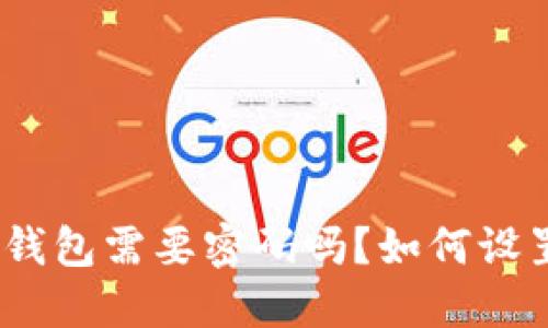 : 加密钱包需要密码吗?如何设置密码?