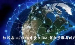 : 如何在imToken中卖出TRX：详细步骤与技