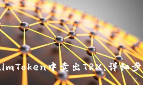: 如何在imToken中卖出TRX:详细步骤与技巧
