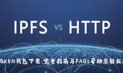 IMT0KEN钱包下载：完整指南与FAQs帮助您