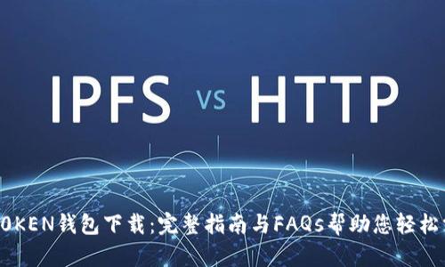 IMT0KEN钱包下载:完整指南与FAQs帮助您轻松掌握