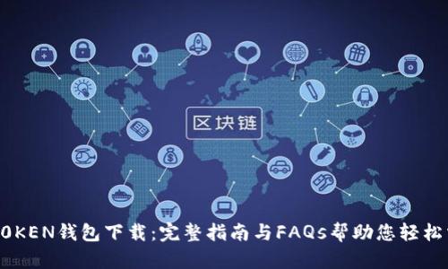 IMT0KEN钱包下载:完整指南与FAQs帮助您轻松掌握