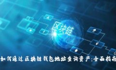 如何通过区块链钱包地址查询资产：全
