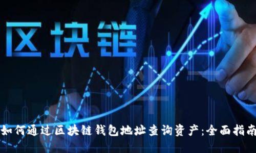 如何通过区块链钱包地址查询资产:全面指南