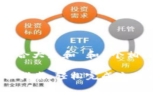 思考一个符合大众和 和5个相关的关键词

im钱包充值指南：轻松完成充值操作