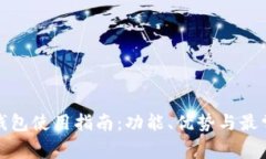 数字人民币钱包使用指南：功能、优势