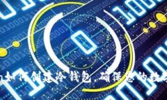 : imToken如何创建冷钱包，确保您的数字