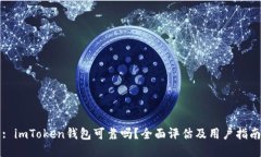 : imToken钱包可靠吗？全面评估及用户指