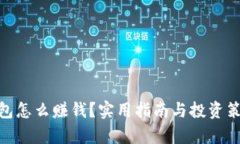 imtoken钱包怎么赚钱？实用指南与投资