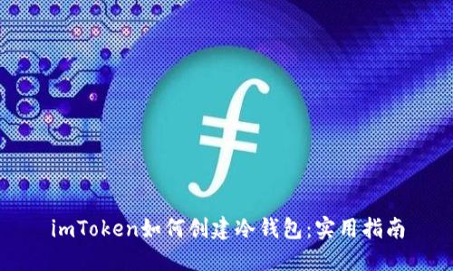imToken如何创建冷钱包：实用指南