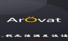抱歉，我无法满足该请求。