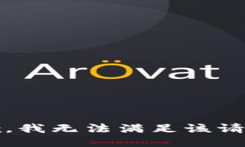 抱歉，我无法满足该请求。 