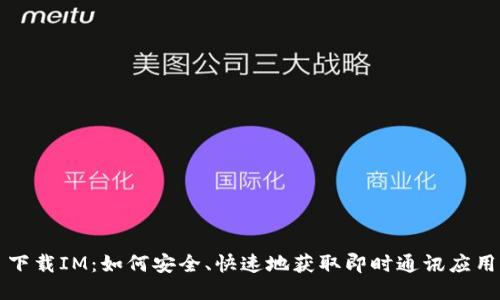 下载IM:如何安全、快速地获取即时通讯应用