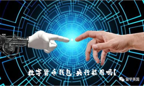 数字货币钱包:央行能用吗?
