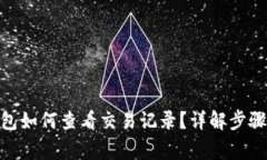 imToken钱包如何查看交易记录？详解步