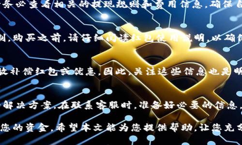 数字钱包红包余额如何使用

  数字钱包红包余额使用指南：轻松管理您的数字资金 / 

 guanjianci 数字钱包, 红包, 余额, 使用教程, 钱包管理 /guanjianci 

---

随着移动支付的普及，数字钱包越来越成为人们日常生活中不可或缺的一部分。特别是在中国，使用数字钱包的用户逐年增加，不仅可以进行支付，还能够发送和接收红包。红包是数字钱包的一种特殊功能，允许用户在特定场合送出小额钱款，以表达祝贺、分享喜悦或增强社交关系。如果你刚刚收到了红包或有了红包余额，但又不知道如何使用，本文将为您提供全面的指南。

数字钱包红包余额的基本概念
数字钱包红包余额是指用户在其数字钱包中收取的红包金额。这些红包可能来自朋友、家人或商业活动的促销。用户可以将红包余额用于多种用途，如在线购物、充值、支付账单等。由于数字钱包通常与银行账户或信用卡相连，因此用户可以轻松地管理他们的资金。

如何查看红包余额
使用数字钱包之前，您首先需要知道如何查看红包余额。大多数数字钱包都会在首页或账户页面中展示余额信息。以支付宝为例，您只需打开应用，点击“我的”页面，找到“红包余额”的相关选项即可查看。然而，具体的操作可能因不同的钱包而异，因此用户需要熟悉自己使用的数字钱包。

红包余额的使用途径
红包余额的使用途径主要包括在线购物、线下消费、支付账单，以及转账给好友。许多商家和服务平台支持数字钱包支付，这使得使用红包余额变得简单而便捷。

h4在线购物/h4
在许多电商平台，如淘宝、京东等，结算时可以选择使用数字钱包进行支付。如果您的数字钱包中有红包余额，可以在结算时选择该余额作为支付方式，享受订单折扣。

h4线下消费/h4
越来越多的线下商家支持数字钱包支付，比如超市、餐厅等。您只需通过钱包进行扫码付款，红包余额也可以直接抵扣。在付款时，根据提示选择使用红包余额即可。

h4支付账单/h4
除了日常购物，您还可以利用红包余额来支付水电费、燃气费等生活账单。不同的城市和服务商可能会与数字钱包合作，如果支持功能，您可以放心地使用红包余额付款。

h4转账给好友/h4
在社交场合，如果您希望给朋友送上一份小礼物，可以通过数字钱包直接转账红包余额。这种方式方便快捷，省去了现金交易的麻烦。只需选择转账功能，输入好友账号和金额，几秒钟即可完成。

红包余额使用的注意事项
在使用红包余额时，用户首先要注意红包的有效期。红包通常有时间限制，过期后将无法使用。此外，各大数字钱包对红包的使用规则可能存在差异，例如某些红包可能只能用于特定商家或消费。因此，使用前了解具体规则尤为重要。

常见问题解答

h41. 如果我的红包余额显示为0，我该如何获取新的红包？/h4
红包余额为0是一个常见情况。要获取新的红包，您可以主动向朋友请求红包，尤其是在节假日或特别的社交场合，此外，您还可以关注一些商家的促销活动。许多商家会在节假日或特定活动期间发放红包，您可以通过参与这些活动来获得新的红包。

h42. 红包余额可以转入银行卡吗？/h4
关于红包余额转入银行卡的问题，答案取决于您使用的数字钱包的具体政策。许多数字钱包允许用户将余额提现到银行卡中，但通常会收取一定的手续费。转账前请务必查看相关的提现规则和费用信息，确保自己了解所有条款。

h43. 我的红包余额能不能用来购买特定商品？/h4
红包余额能否用来购买特定商品，主要取决于红包的类型和商家的规定。部分红包可能限制使用，例如：仅可用于特定商品或商家的优惠活动，而部分红包无任何限制。购买之前，请仔细阅读红包使用说明，以确保有效使用红包余额。

h44. 红包余额过期怎么办？/h4
红包余额通常设有有效期，过期后余额将自动失效。收到红包后，建议尽快使用，避免过期。如果已经过期，通常是无法恢复的。不过，部分平台可能会在特定活动中发放补偿红包或优惠，因此，关注这些信息也是明智的选择。

h45. 如果我在提现过程中遇到麻烦，该如何解决？/h4
如果在提现过程中遇到麻烦，建议第一时间联系数字钱包的客服支持。许多数字钱包应用内都有客服热线或在线聊天服务，您可以详细说明问题，客服会给出相关的解决方案。在联系客服时，准备好必要的信息，例如账户信息、交易记录等，有助于加快问题解决的进程。

综上所述，数字钱包红包余额的使用非常灵活，涵盖了购物、转账、账单支付等多方面。了解红包余额的使用流程和注意事项，可以让您在日常生活中更加便利地管理您的资金。希望本文能为您提供帮助，让您充分利用数字钱包的红包功能！