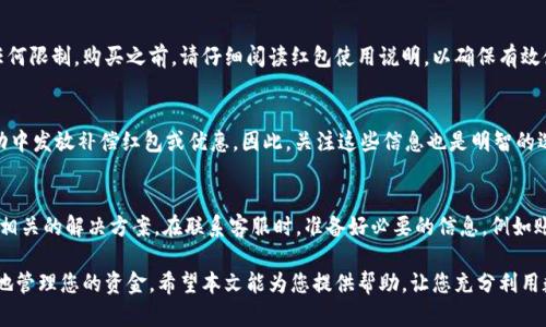 数字钱包红包余额如何使用

  数字钱包红包余额使用指南：轻松管理您的数字资金 / 

 guanjianci 数字钱包, 红包, 余额, 使用教程, 钱包管理 /guanjianci 

---

随着移动支付的普及，数字钱包越来越成为人们日常生活中不可或缺的一部分。特别是在中国，使用数字钱包的用户逐年增加，不仅可以进行支付，还能够发送和接收红包。红包是数字钱包的一种特殊功能，允许用户在特定场合送出小额钱款，以表达祝贺、分享喜悦或增强社交关系。如果你刚刚收到了红包或有了红包余额，但又不知道如何使用，本文将为您提供全面的指南。

数字钱包红包余额的基本概念
数字钱包红包余额是指用户在其数字钱包中收取的红包金额。这些红包可能来自朋友、家人或商业活动的促销。用户可以将红包余额用于多种用途，如在线购物、充值、支付账单等。由于数字钱包通常与银行账户或信用卡相连，因此用户可以轻松地管理他们的资金。

如何查看红包余额
使用数字钱包之前，您首先需要知道如何查看红包余额。大多数数字钱包都会在首页或账户页面中展示余额信息。以支付宝为例，您只需打开应用，点击“我的”页面，找到“红包余额”的相关选项即可查看。然而，具体的操作可能因不同的钱包而异，因此用户需要熟悉自己使用的数字钱包。

红包余额的使用途径
红包余额的使用途径主要包括在线购物、线下消费、支付账单，以及转账给好友。许多商家和服务平台支持数字钱包支付，这使得使用红包余额变得简单而便捷。

h4在线购物/h4
在许多电商平台，如淘宝、京东等，结算时可以选择使用数字钱包进行支付。如果您的数字钱包中有红包余额，可以在结算时选择该余额作为支付方式，享受订单折扣。

h4线下消费/h4
越来越多的线下商家支持数字钱包支付，比如超市、餐厅等。您只需通过钱包进行扫码付款，红包余额也可以直接抵扣。在付款时，根据提示选择使用红包余额即可。

h4支付账单/h4
除了日常购物，您还可以利用红包余额来支付水电费、燃气费等生活账单。不同的城市和服务商可能会与数字钱包合作，如果支持功能，您可以放心地使用红包余额付款。

h4转账给好友/h4
在社交场合，如果您希望给朋友送上一份小礼物，可以通过数字钱包直接转账红包余额。这种方式方便快捷，省去了现金交易的麻烦。只需选择转账功能，输入好友账号和金额，几秒钟即可完成。

红包余额使用的注意事项
在使用红包余额时，用户首先要注意红包的有效期。红包通常有时间限制，过期后将无法使用。此外，各大数字钱包对红包的使用规则可能存在差异，例如某些红包可能只能用于特定商家或消费。因此，使用前了解具体规则尤为重要。

常见问题解答

h41. 如果我的红包余额显示为0，我该如何获取新的红包？/h4
红包余额为0是一个常见情况。要获取新的红包，您可以主动向朋友请求红包，尤其是在节假日或特别的社交场合，此外，您还可以关注一些商家的促销活动。许多商家会在节假日或特定活动期间发放红包，您可以通过参与这些活动来获得新的红包。

h42. 红包余额可以转入银行卡吗？/h4
关于红包余额转入银行卡的问题，答案取决于您使用的数字钱包的具体政策。许多数字钱包允许用户将余额提现到银行卡中，但通常会收取一定的手续费。转账前请务必查看相关的提现规则和费用信息，确保自己了解所有条款。

h43. 我的红包余额能不能用来购买特定商品？/h4
红包余额能否用来购买特定商品，主要取决于红包的类型和商家的规定。部分红包可能限制使用，例如：仅可用于特定商品或商家的优惠活动，而部分红包无任何限制。购买之前，请仔细阅读红包使用说明，以确保有效使用红包余额。

h44. 红包余额过期怎么办？/h4
红包余额通常设有有效期，过期后余额将自动失效。收到红包后，建议尽快使用，避免过期。如果已经过期，通常是无法恢复的。不过，部分平台可能会在特定活动中发放补偿红包或优惠，因此，关注这些信息也是明智的选择。

h45. 如果我在提现过程中遇到麻烦，该如何解决？/h4
如果在提现过程中遇到麻烦，建议第一时间联系数字钱包的客服支持。许多数字钱包应用内都有客服热线或在线聊天服务，您可以详细说明问题，客服会给出相关的解决方案。在联系客服时，准备好必要的信息，例如账户信息、交易记录等，有助于加快问题解决的进程。

综上所述，数字钱包红包余额的使用非常灵活，涵盖了购物、转账、账单支付等多方面。了解红包余额的使用流程和注意事项，可以让您在日常生活中更加便利地管理您的资金。希望本文能为您提供帮助，让您充分利用数字钱包的红包功能！