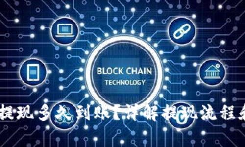 imToken提现多久到账?详解提现流程和注意事项